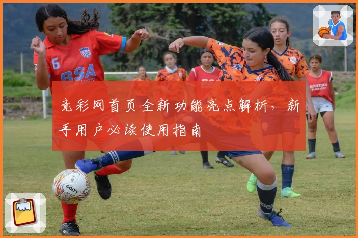 竞彩网首页全新功能亮点解析,新手用户必读使用指南