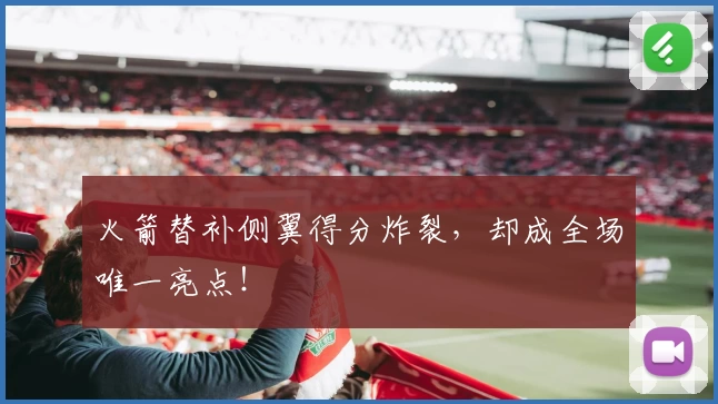 火箭替补侧翼得分炸裂，却成全场唯一亮点！