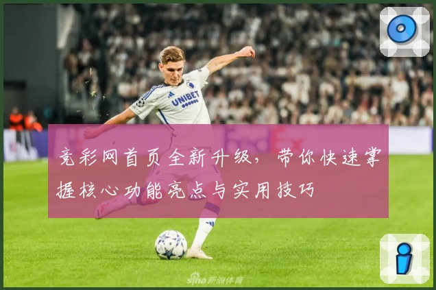 竞彩网首页全新升级，带你快速掌握核心功能亮点与实用技巧