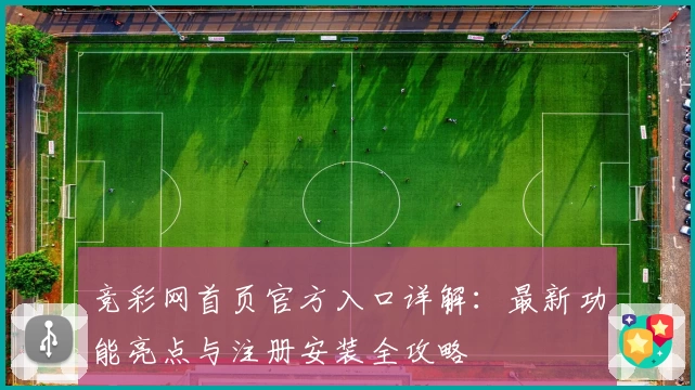 竞彩网首页官方入口详解：最新功能亮点与注册安装全攻略