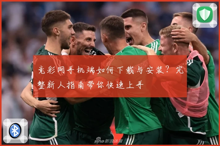 竞彩网手机端如何下载与安装？完整新人指南带你快速上手