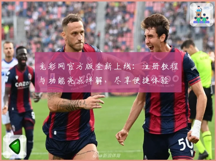竞彩网官方版全新上线：注册教程与功能亮点详解，尽享便捷体验