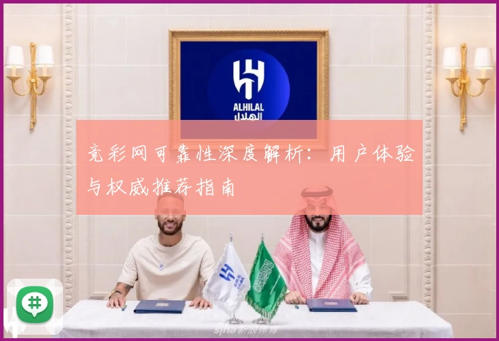 竞彩网可靠性深度解析:用户体验与权威推荐指南