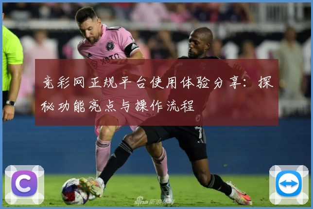 竞彩网正规平台使用体验分享：探秘功能亮点与操作流程