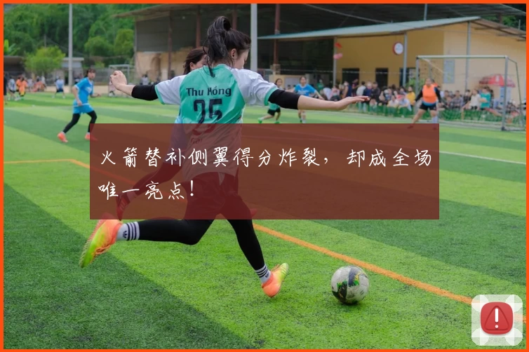 火箭替补侧翼得分炸裂,却成全场唯一亮点!