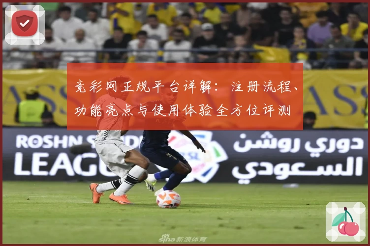 竞彩网正规平台详解：注册流程、功能亮点与使用体验全方位评测