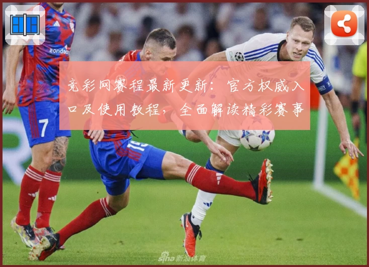 竞彩网赛程最新更新：官方权威入口及使用教程，全面解读精彩赛事安排