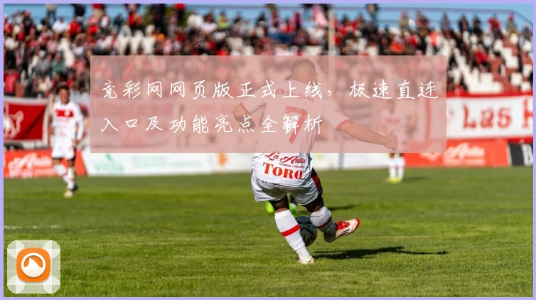 竞彩网网页版正式上线，极速直连入口及功能亮点全解析