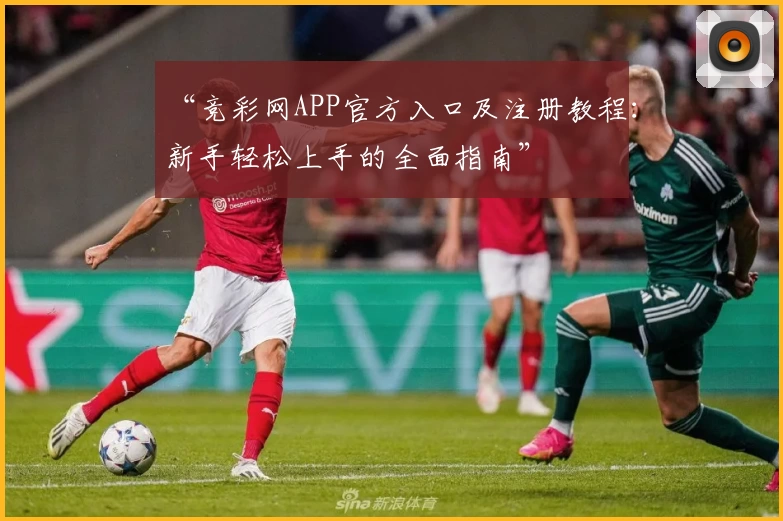 “竞彩网APP官方入口及注册教程：新手轻松上手的全面指南”