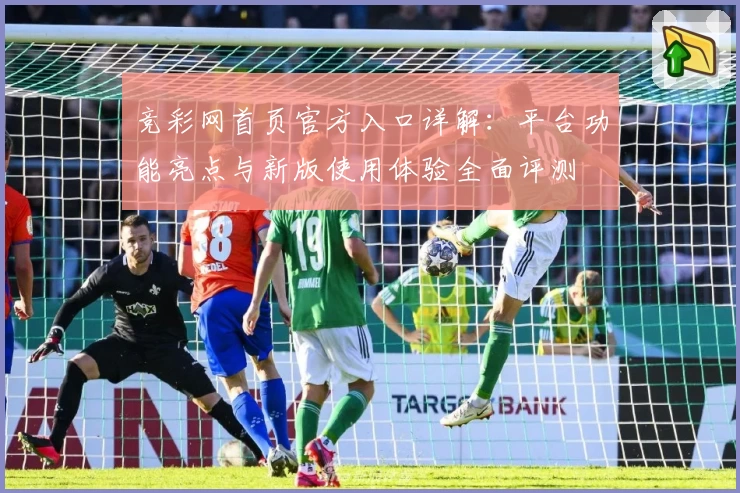竞彩网首页官方入口详解：平台功能亮点与新版使用体验全面评测