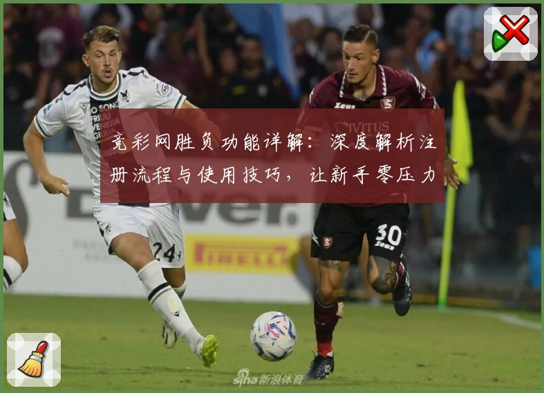 竞彩网胜负功能详解：深度解析注册流程与使用技巧，让新手零压力上手
