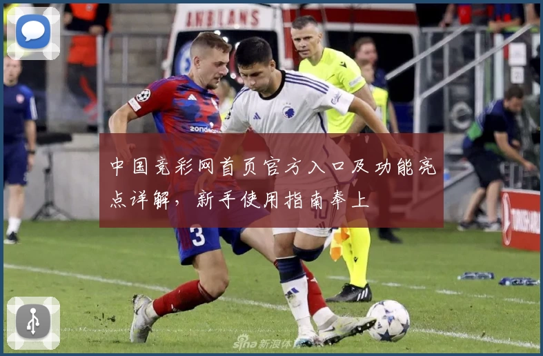 中国竞彩网首页官方入口及功能亮点详解，新手使用指南奉上