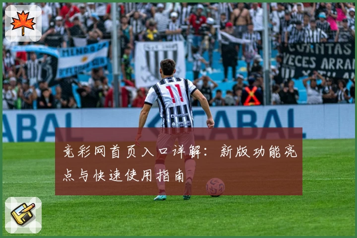 竞彩网首页入口详解：新版功能亮点与快速使用指南