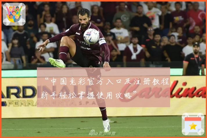 “中国竞彩官方入口及注册教程，新手轻松掌握使用攻略”