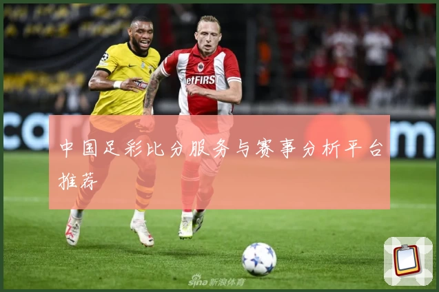 中国足彩比分服务与赛事分析平台推荐