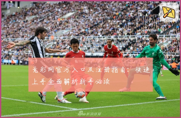 竞彩网官方入口及注册指南：快速上手全面解析新手必读