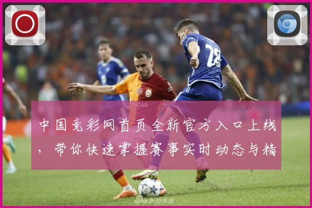 中国竞彩网首页全新官方入口上线，带你快速掌握赛事实时动态与精彩内容