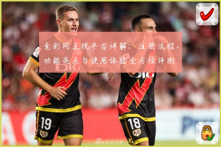 竞彩网正规平台详解:注册流程、功能亮点与使用体验全方位评测