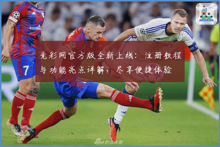 竞彩网官方版全新上线：注册教程与功能亮点详解，尽享便捷体验