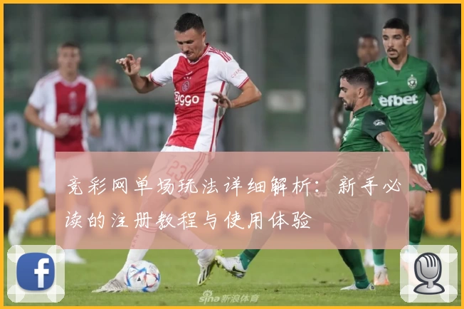 竞彩网单场玩法详细解析：新手必读的注册教程与使用体验