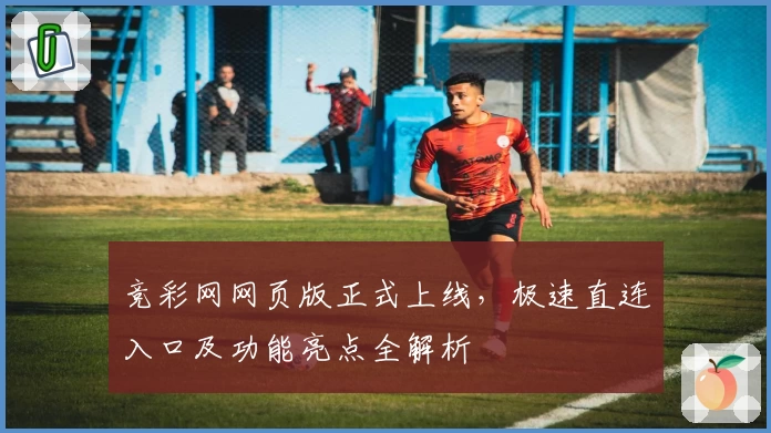 竞彩网网页版正式上线，极速直连入口及功能亮点全解析