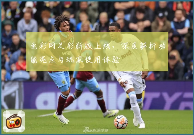 竞彩网足彩新版上线，深度解析功能亮点与玩家使用体验