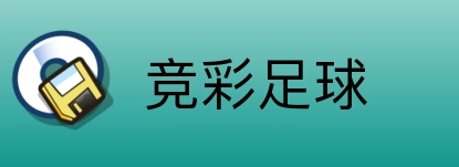 竞彩足球 logo